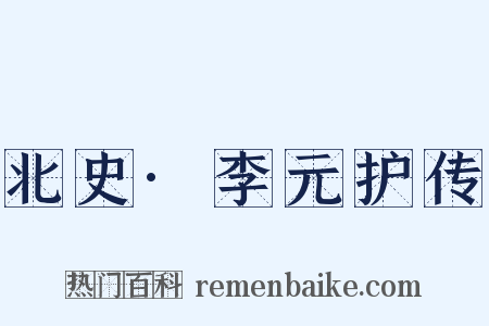 北史·李元护传是什么意思的图片